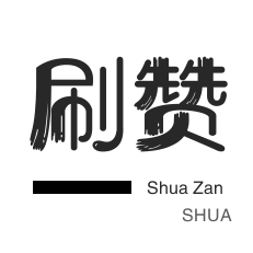 粉丝24小时下单